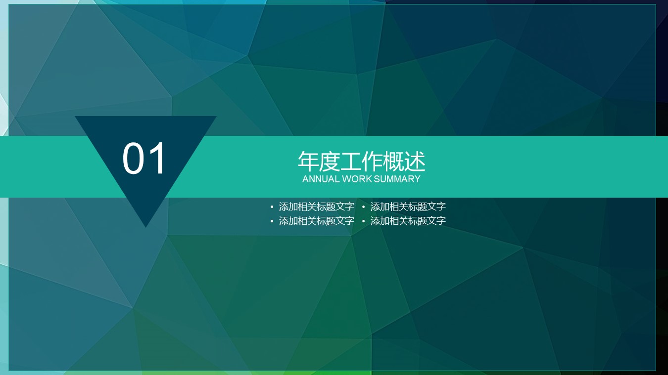 绿色低多边形背景扁平化商务工作汇报ppt模板