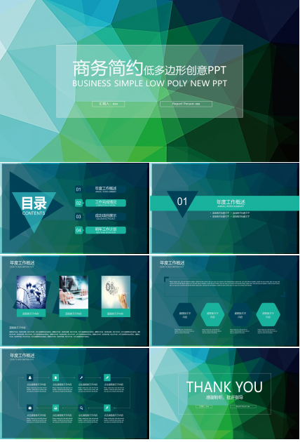 绿色低多边形背景扁平化商务工作汇报ppt模板