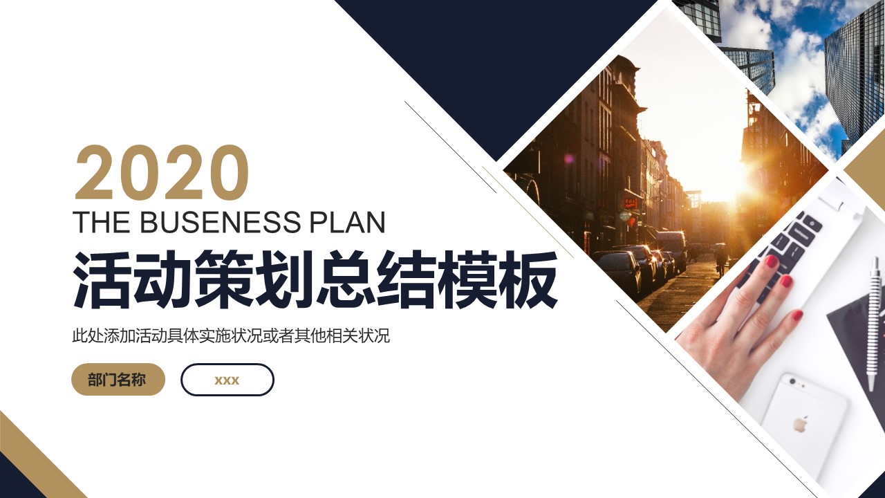 商务风活动策划年度总结汇报ppt模板