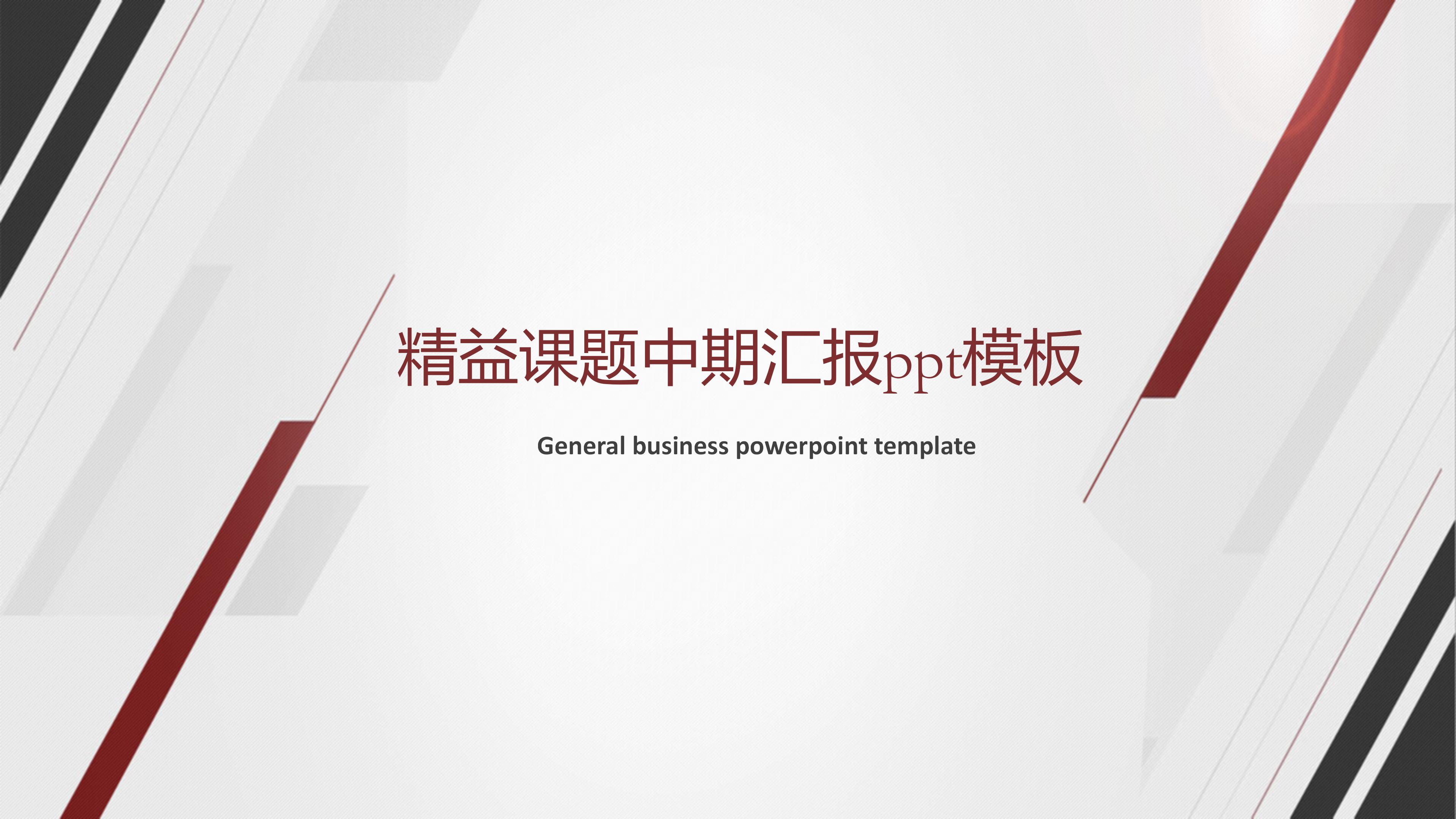 精益课题中期汇报ppt模板