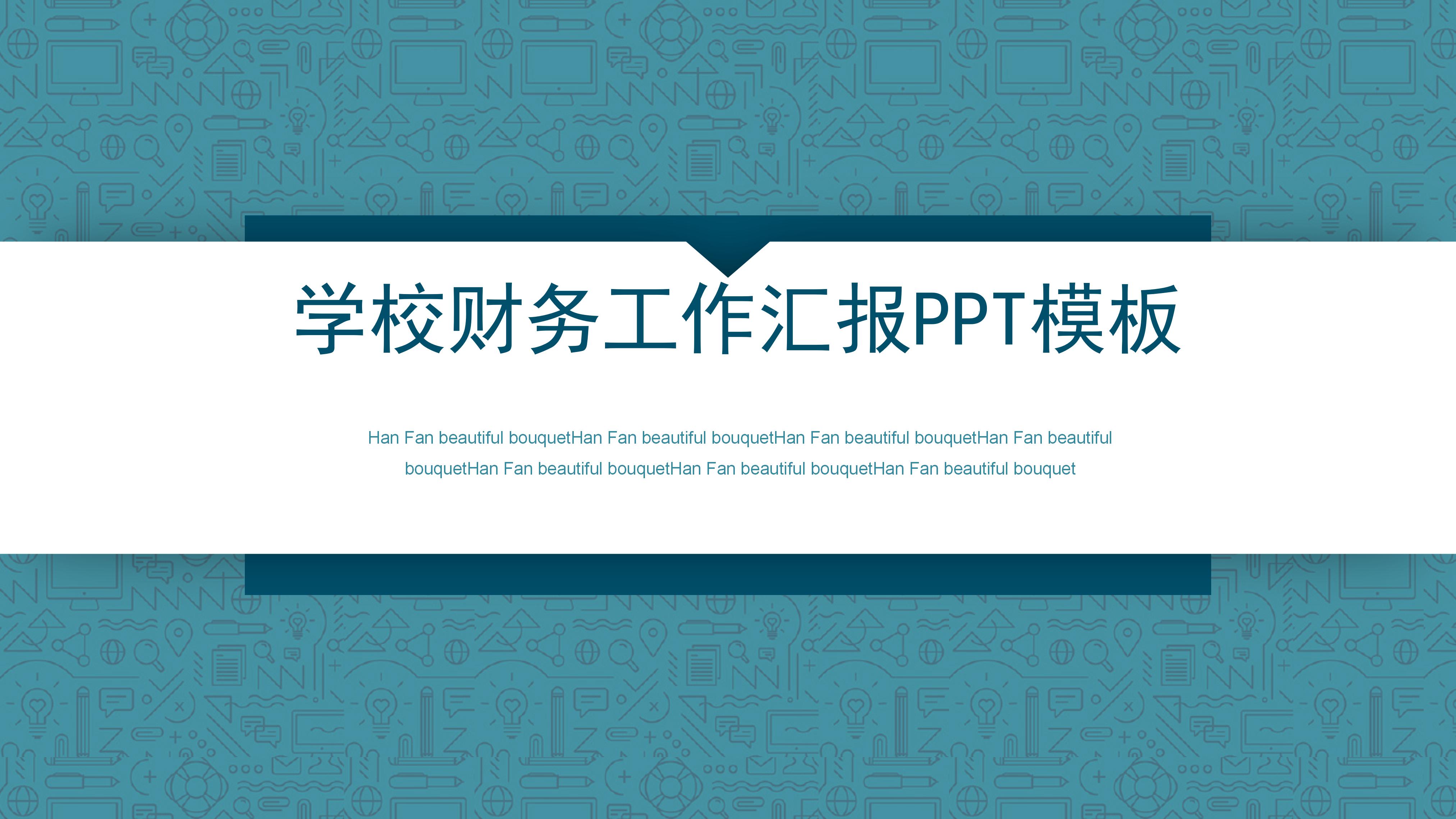 学校财务工作汇报ppt模板