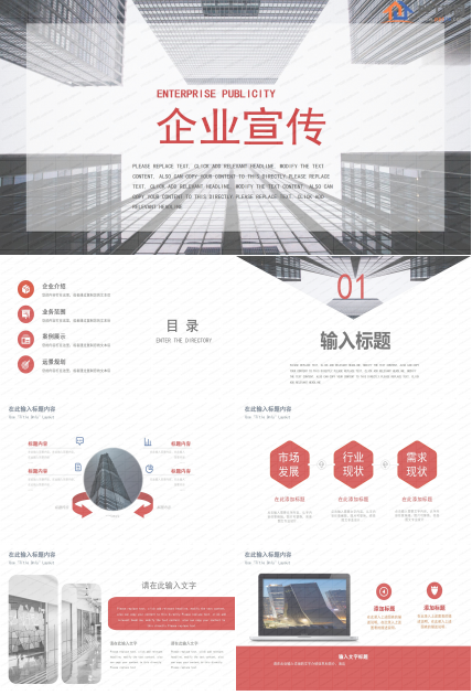 红色简约企业宣传介绍ppt模板