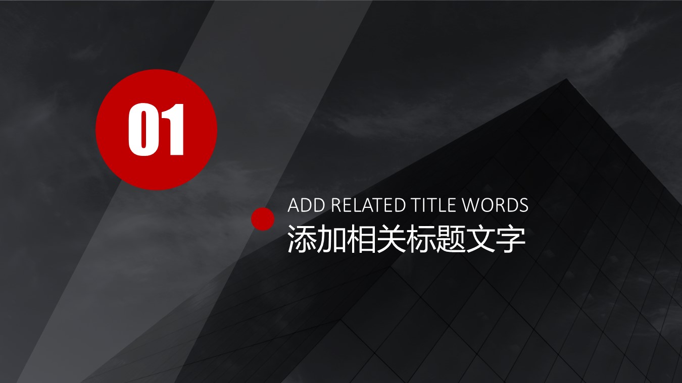几何风红黑商务范大气工作总结报告ppt模板