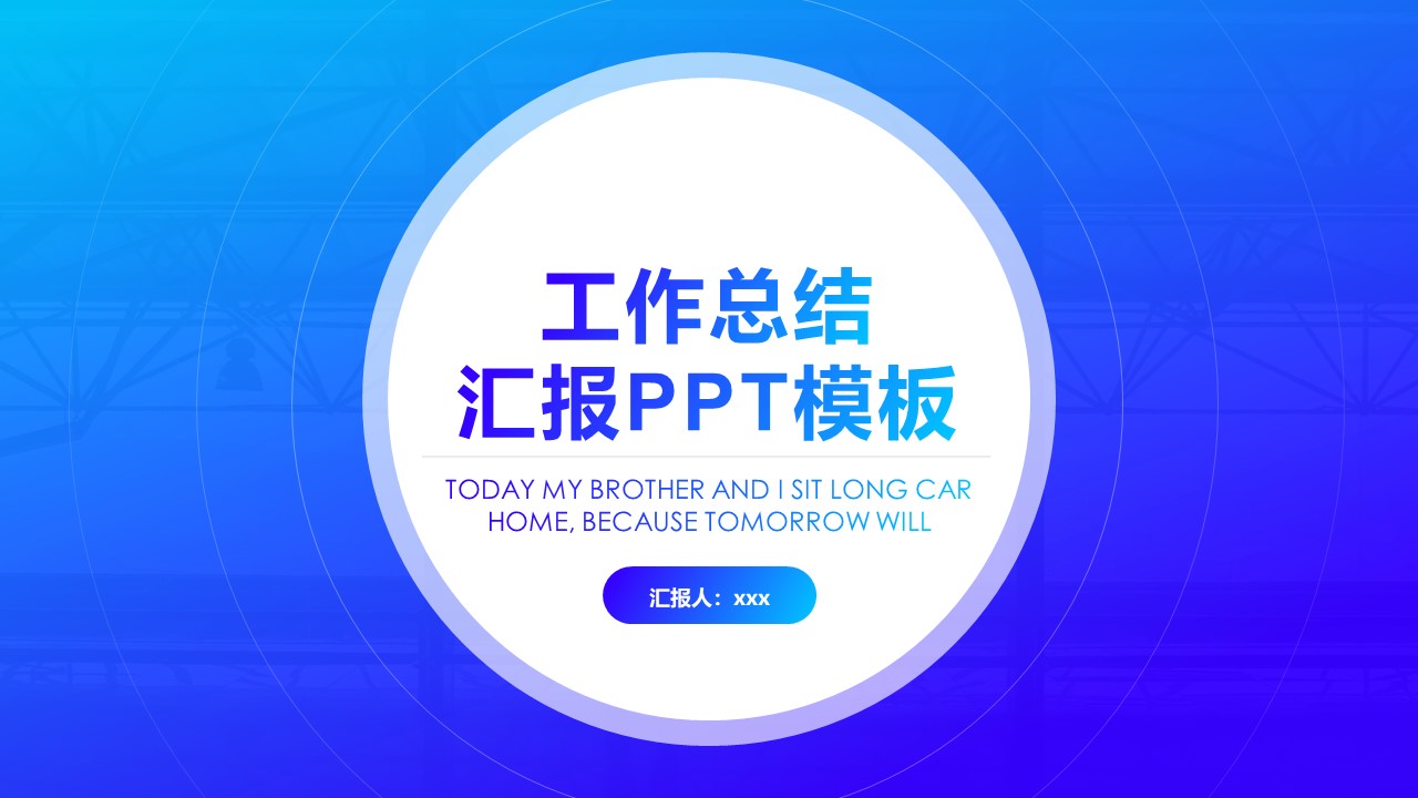 创意封面蓝色商务渐变年度总结汇报ppt模板