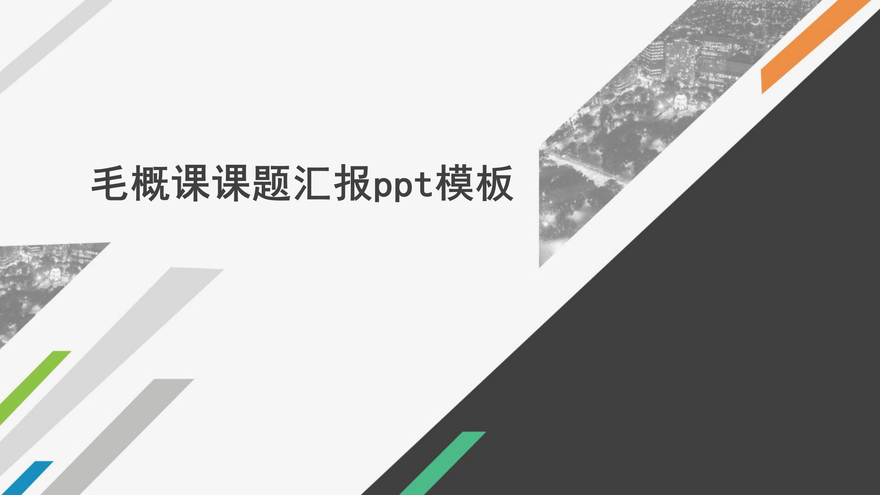 毛概课课题汇报ppt模板
