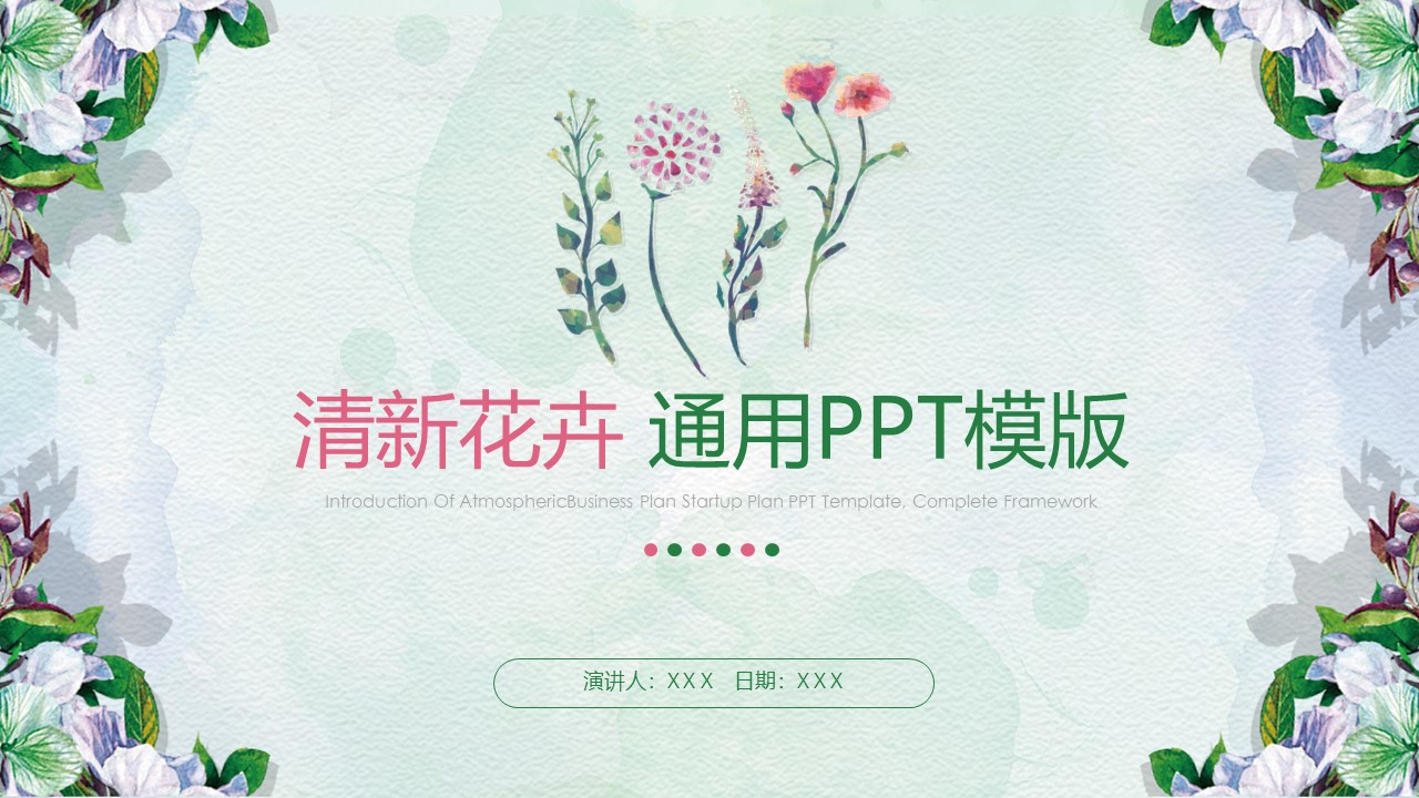 花卉植物水彩背景小清新商务汇报通用ppt模板