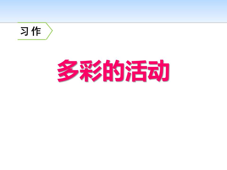 《多彩的活动》PPT课件模板