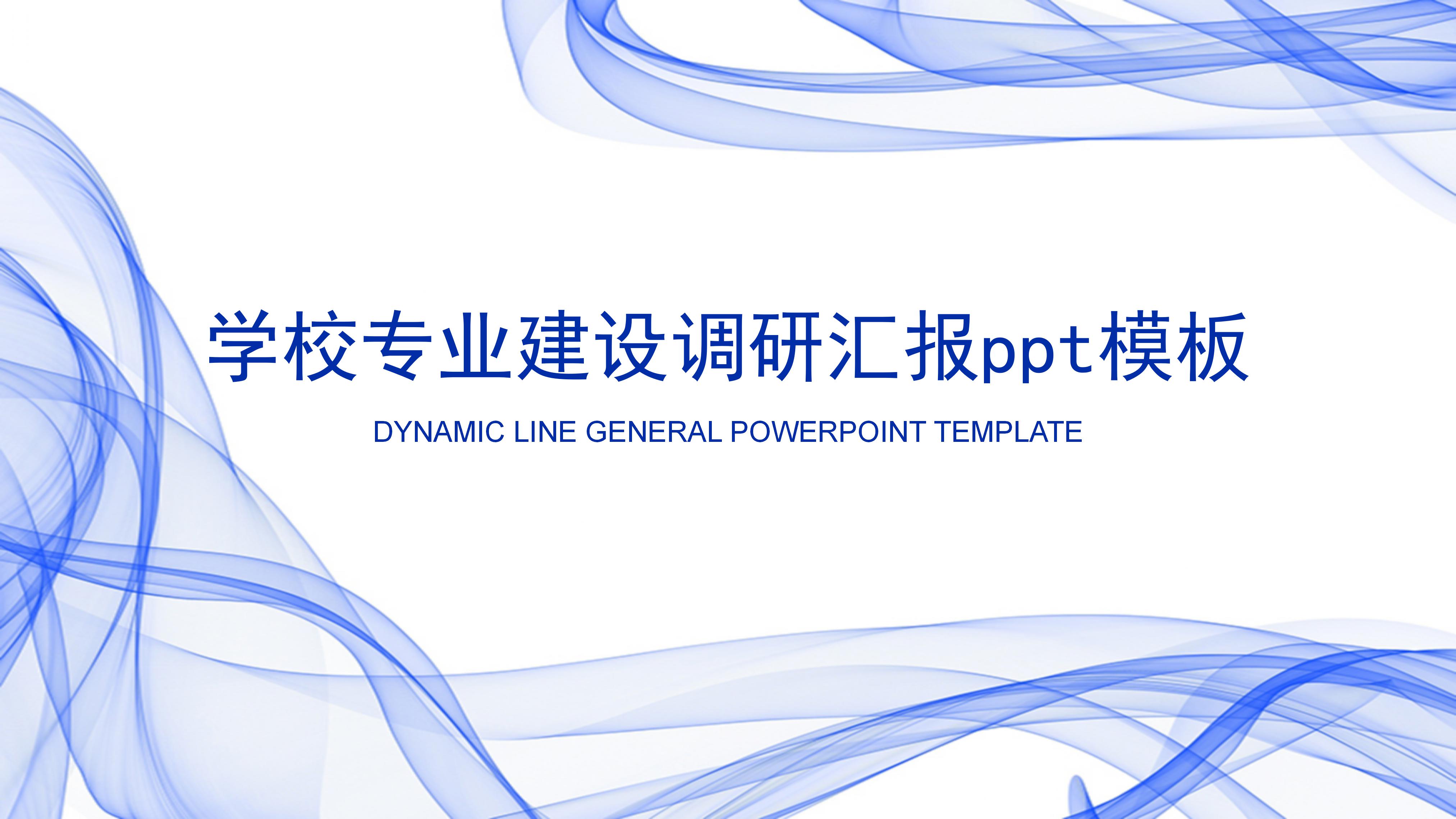 学校专业建设调研汇报ppt模板