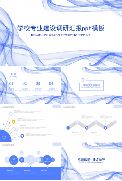 学校专业建设调研汇报ppt模板