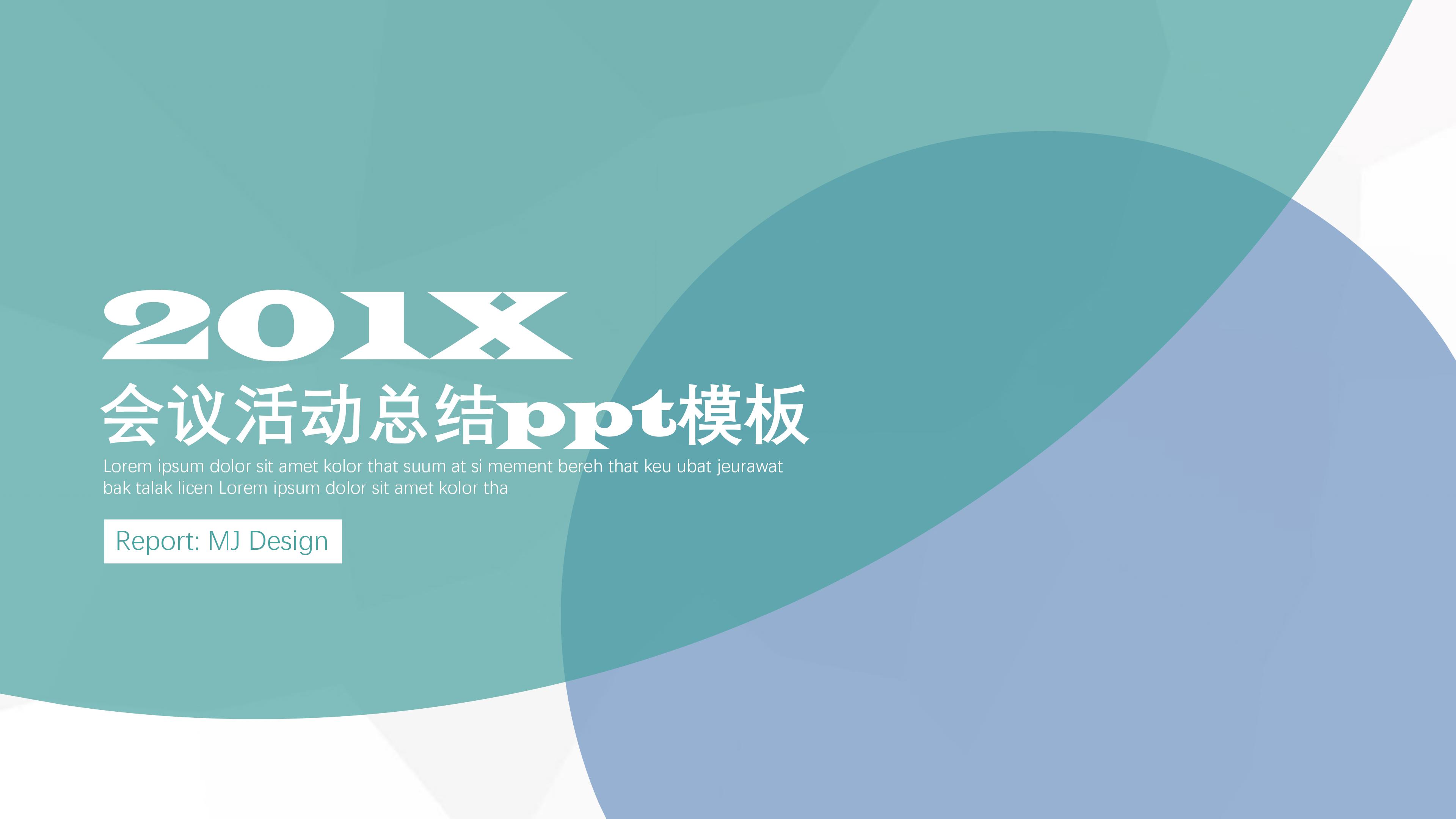 会议活动总结ppt模板