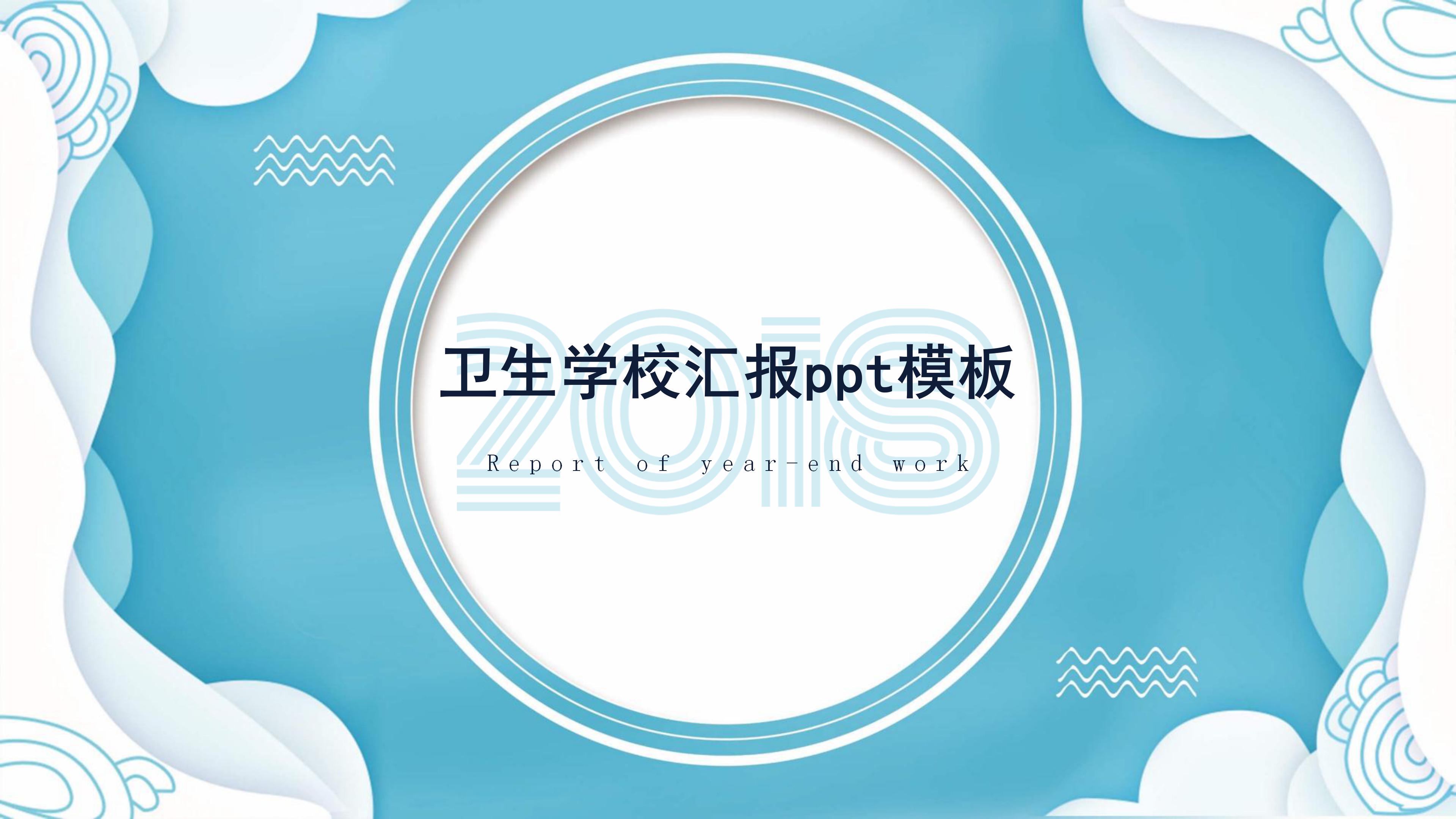卫生学校汇报ppt模板