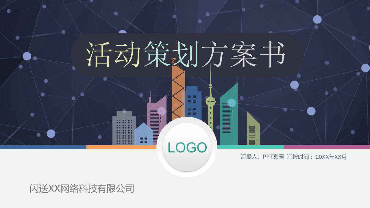 商业活动策划总结ppt模板