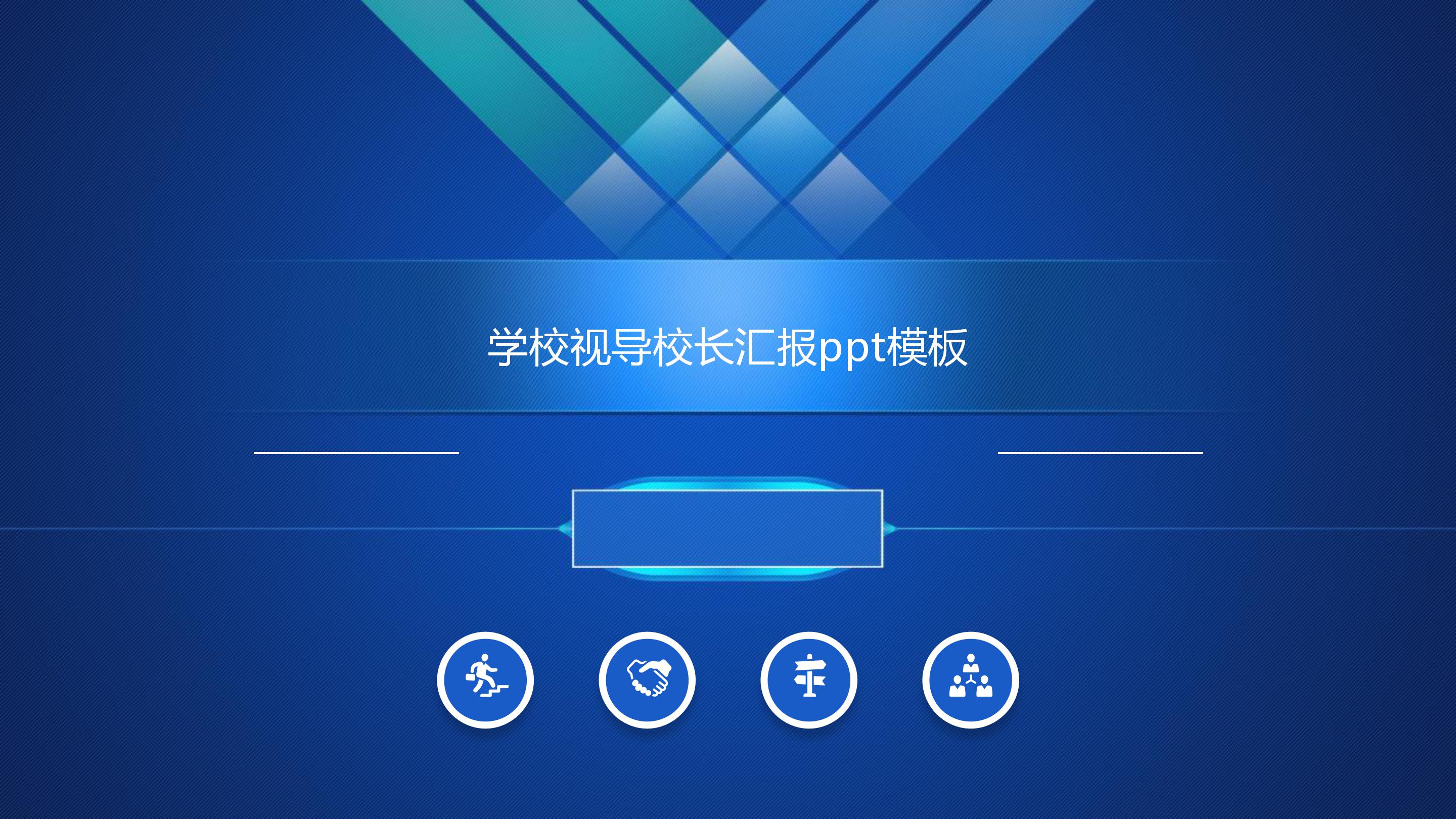 学校视导校长汇报ppt模板