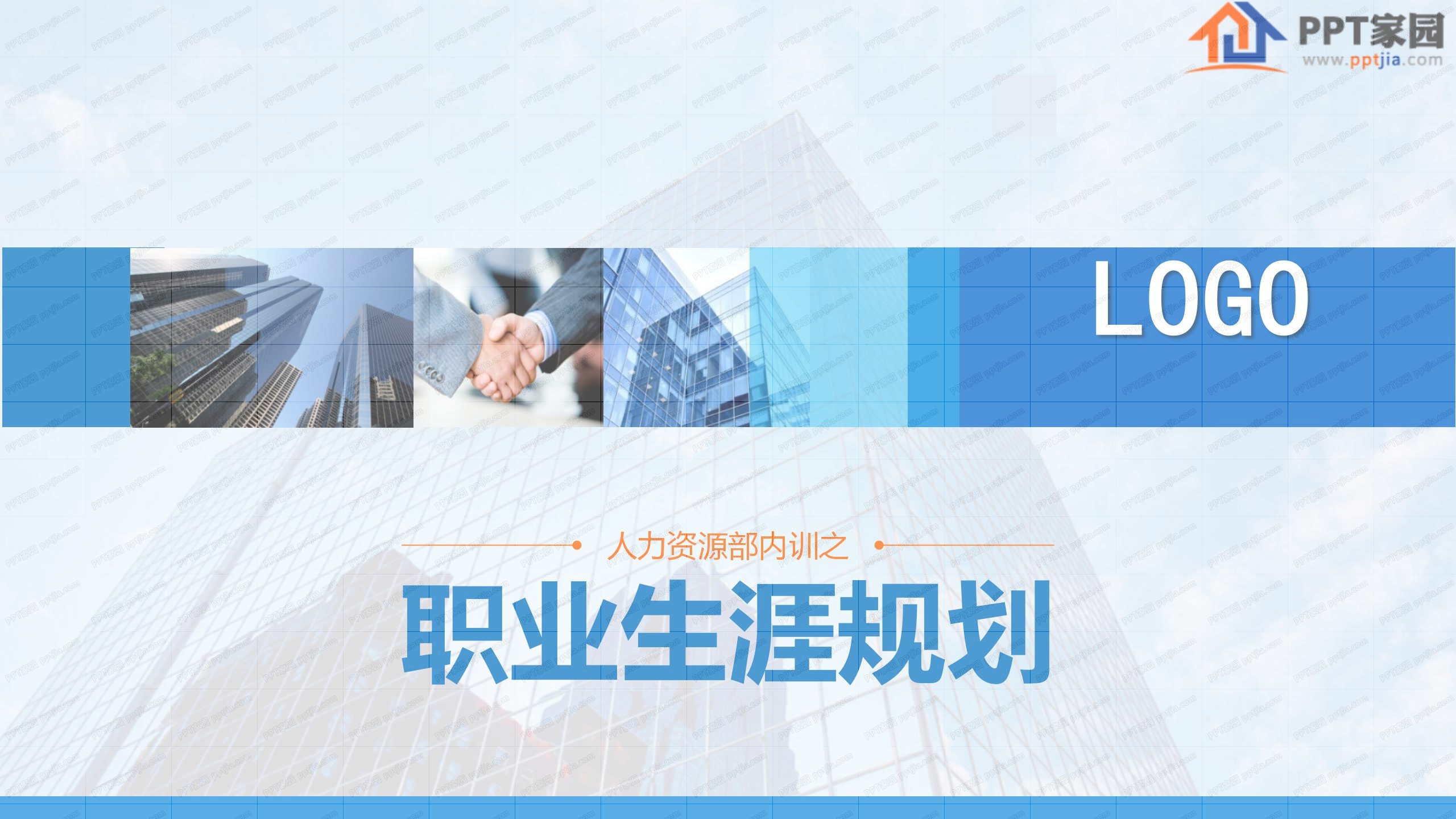 蓝色简约人事部职业生涯规划培训ppt模板