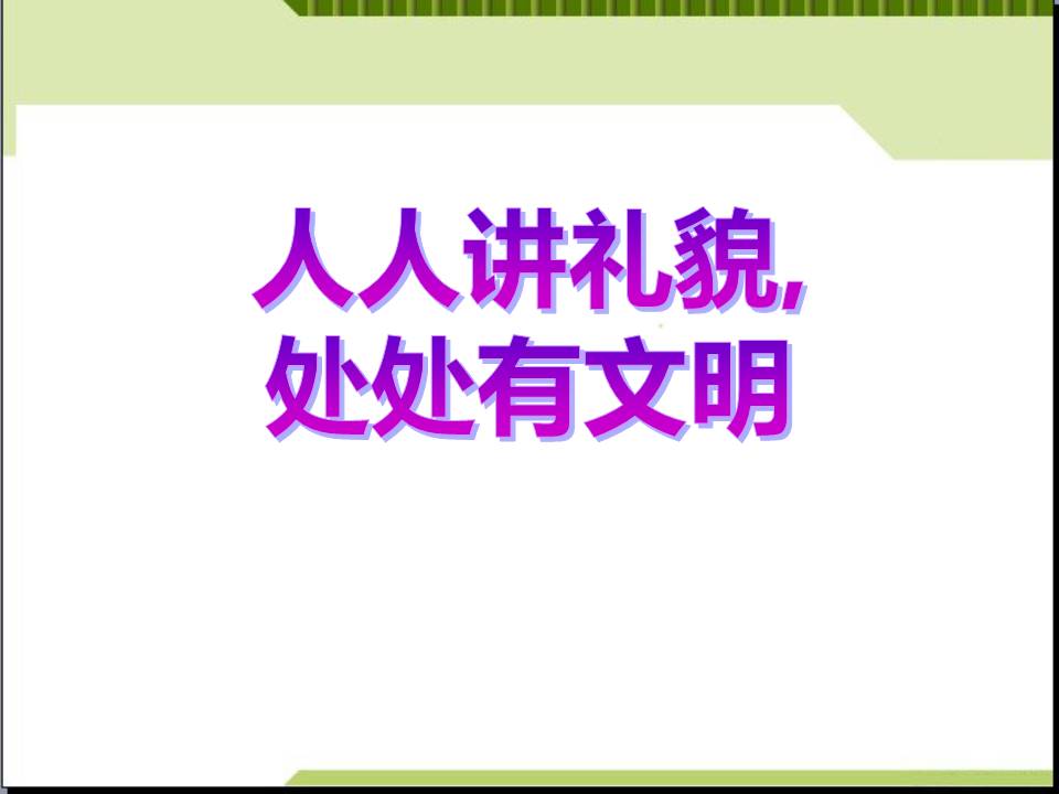《人人讲礼貌 处处有文明》文明ppt模板