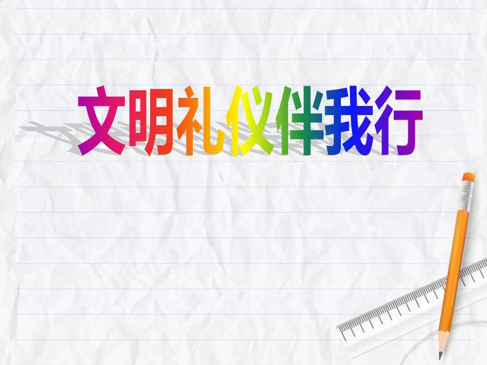 文明礼仪伴我行文明ppt模板