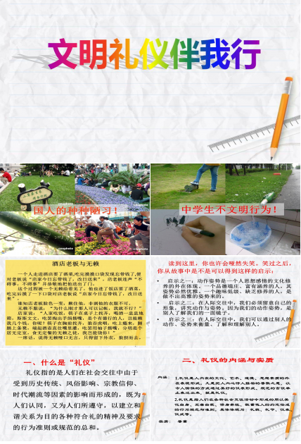 文明礼仪伴我行文明ppt模板