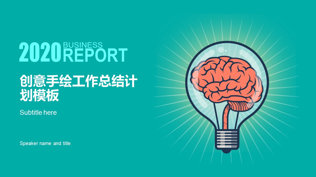 手绘创意扁平化精美商务工作汇报ppt模板