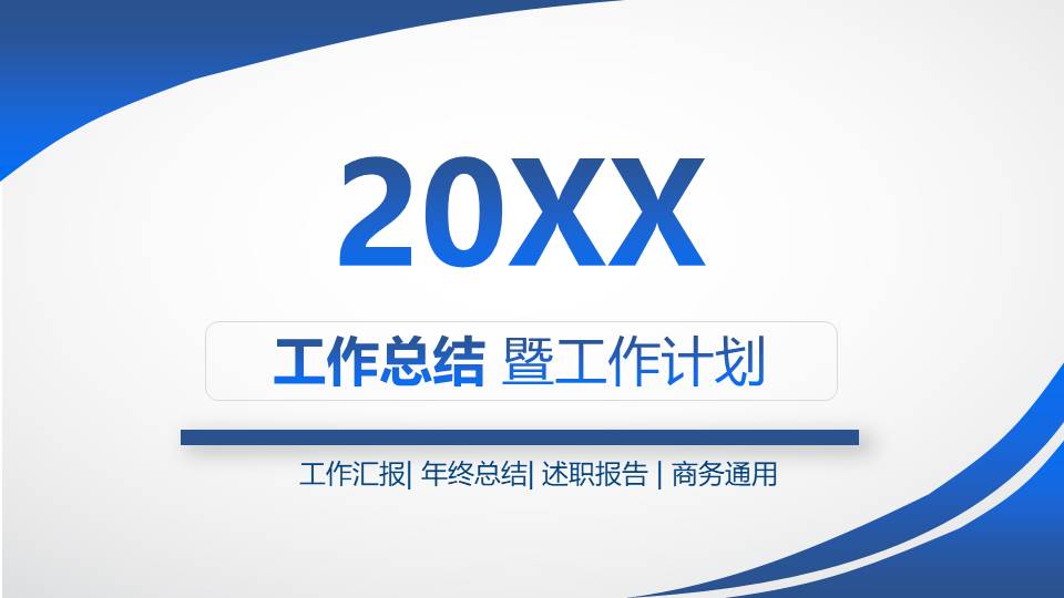蓝色工作总结ppt模板