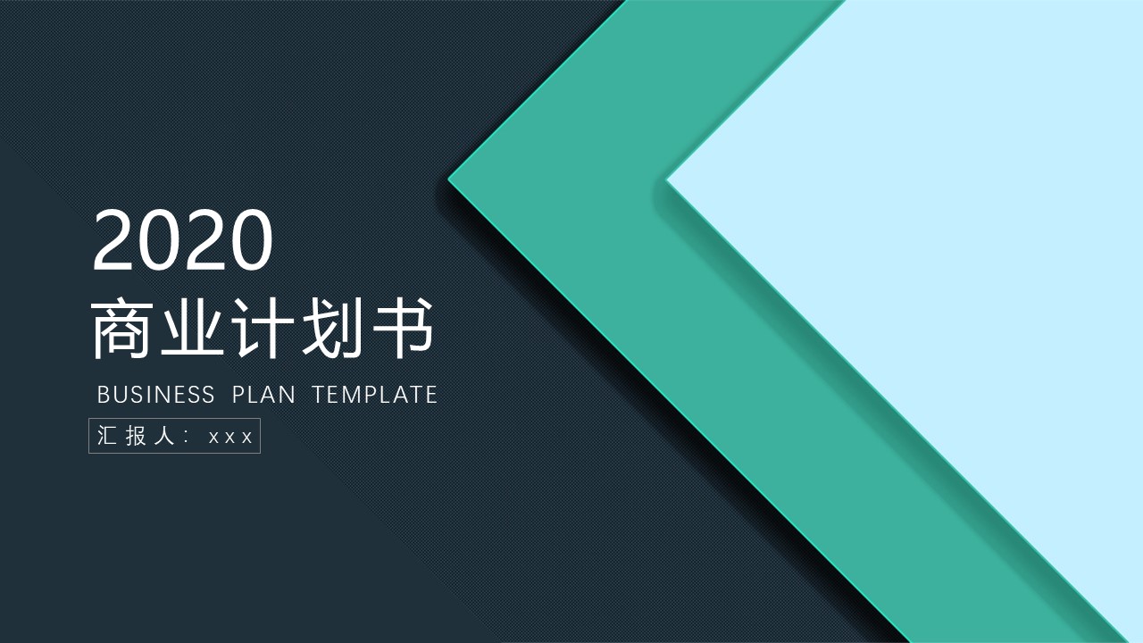 创意简约扁平大气风高端商业计划书ppt模板