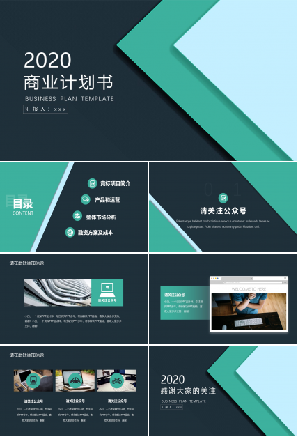 创意简约扁平大气风高端商业计划书ppt模板