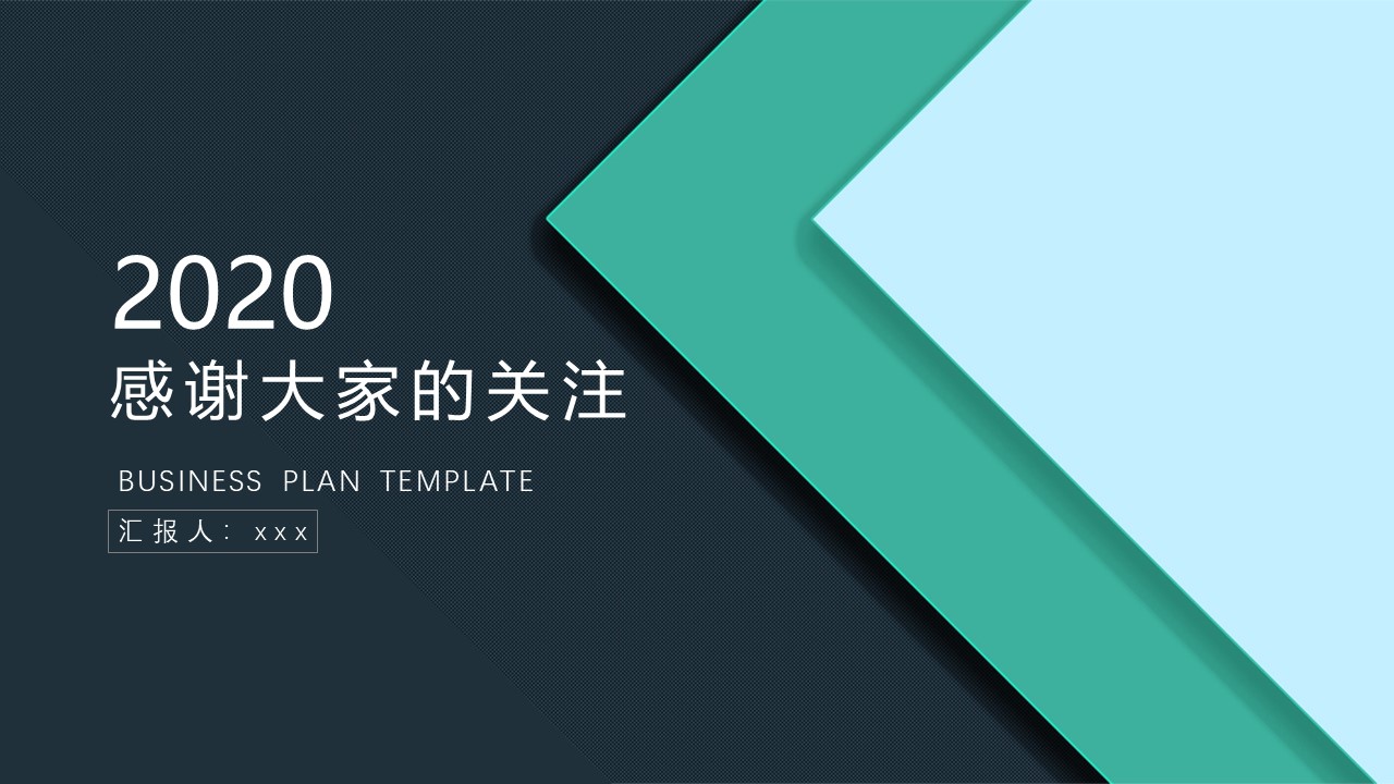 创意简约扁平大气风高端商业计划书ppt模板