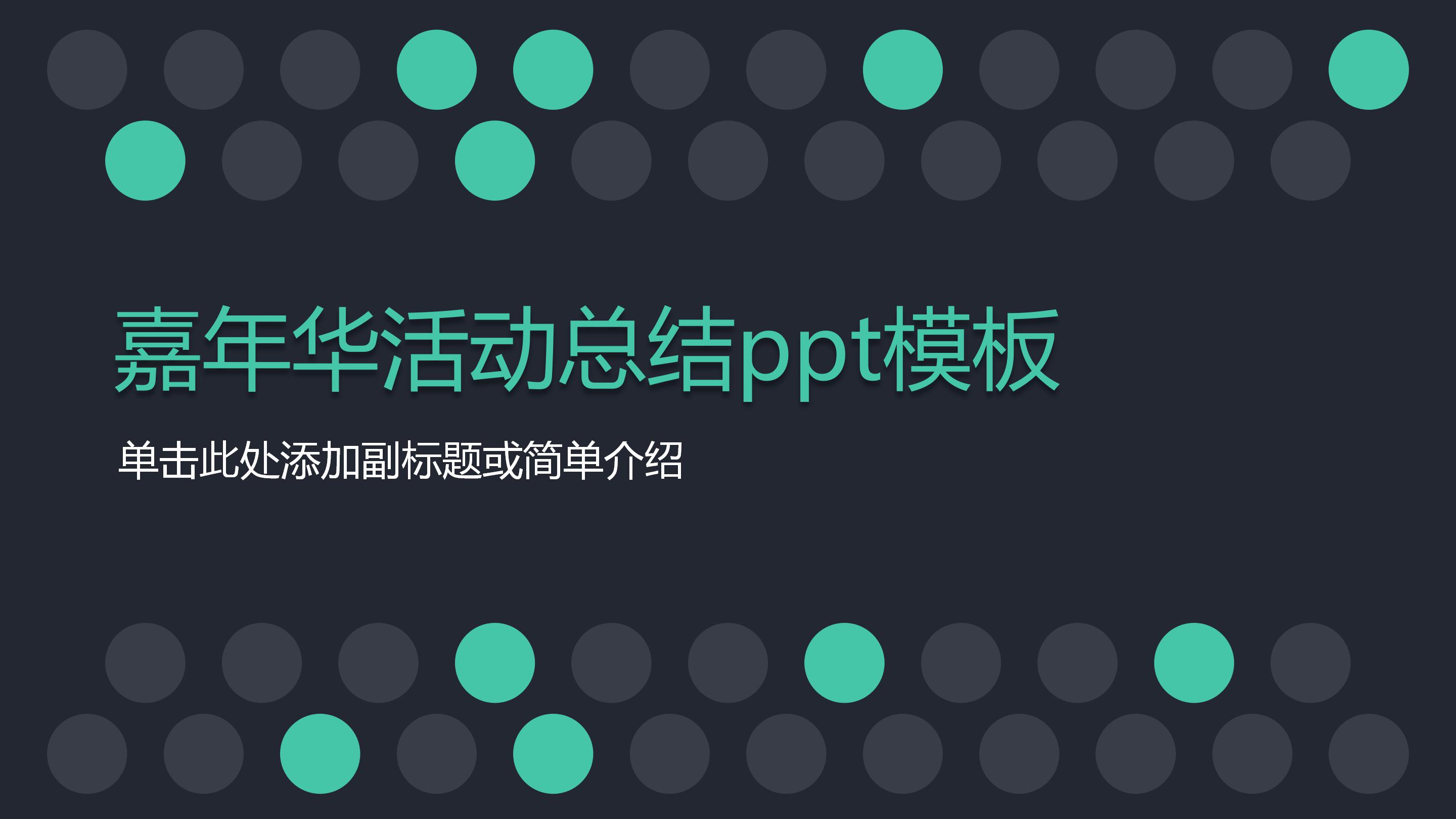 嘉年华活动总结ppt模板