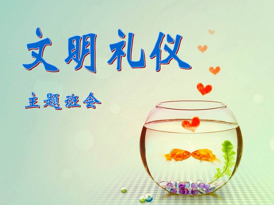 文明礼仪主题班会ppt模板