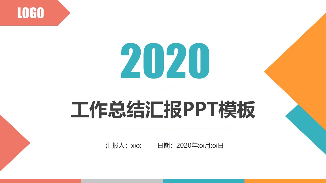 几何图形创意封面四色扁平化商务工作汇报ppt模板