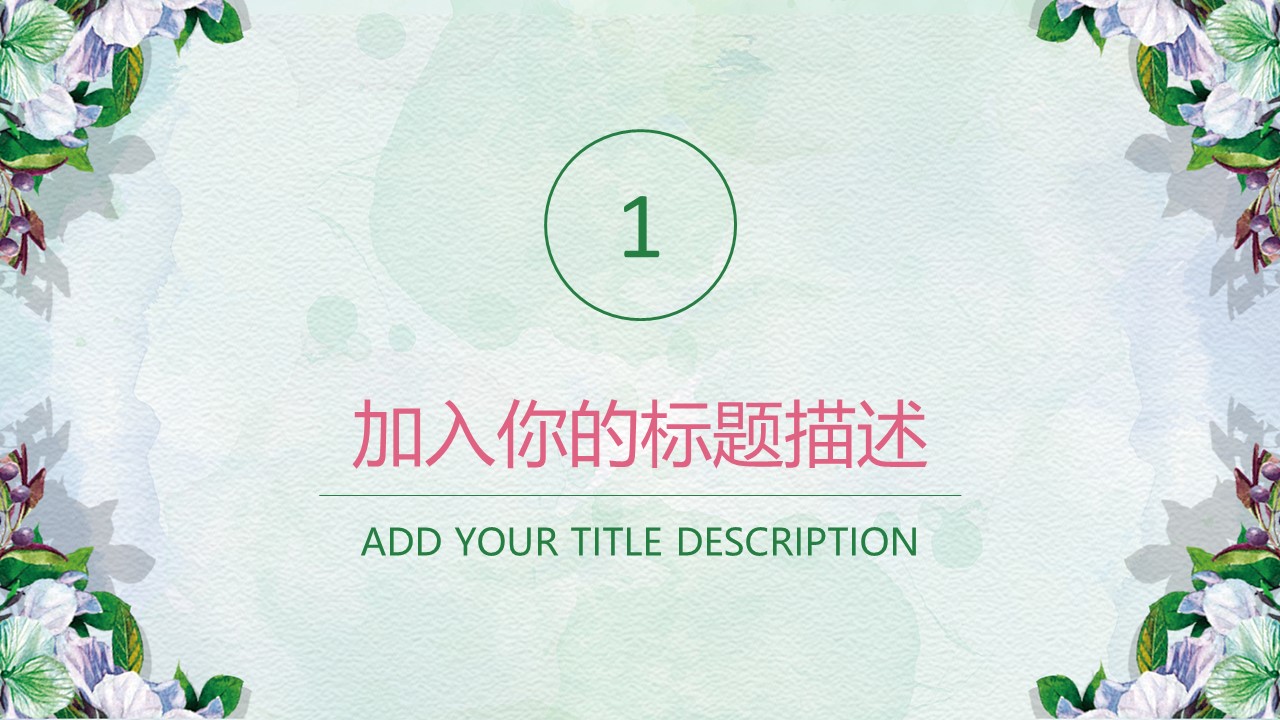 花卉植物水彩背景小清新商务汇报通用ppt模板