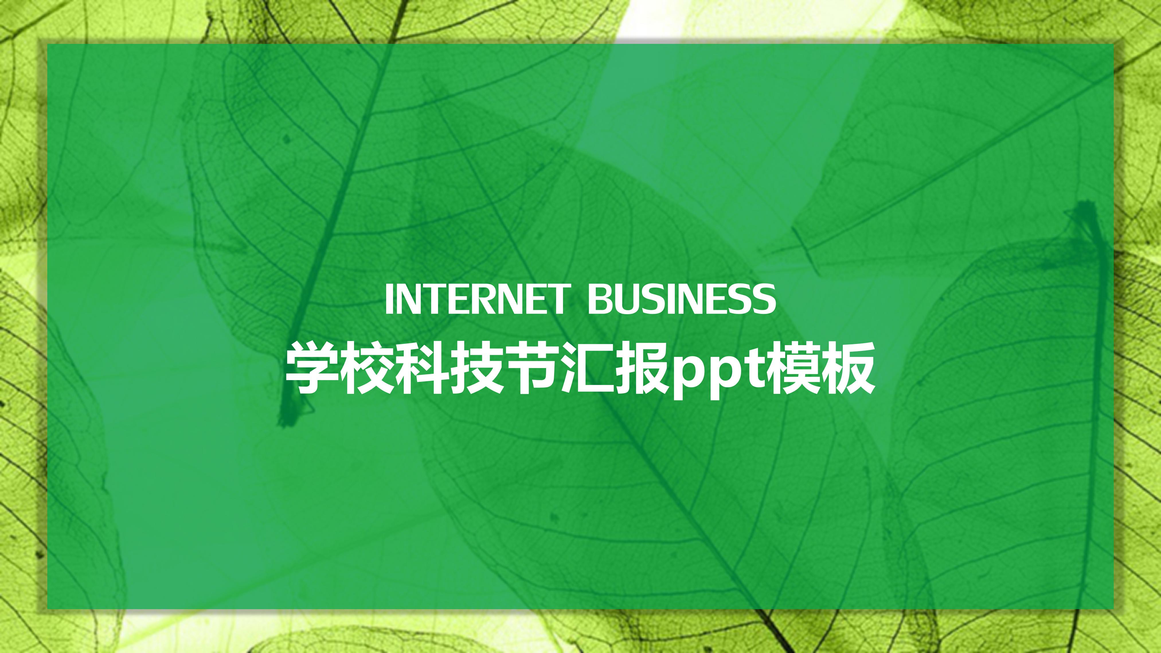 学校科技节汇报ppt模板