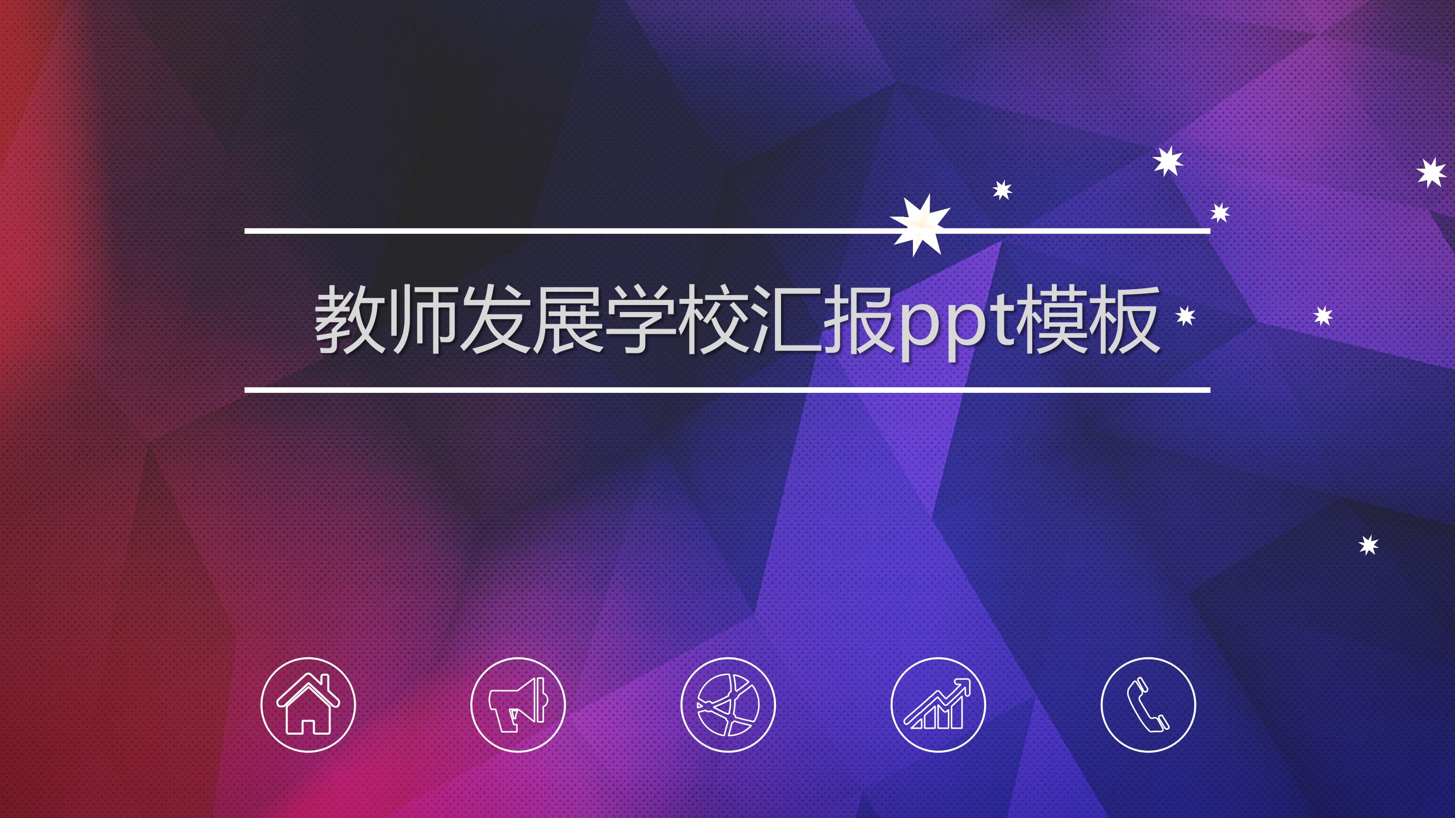 教师发展学校汇报ppt模板