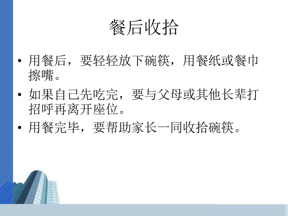 《文明就餐》文明ppt模板