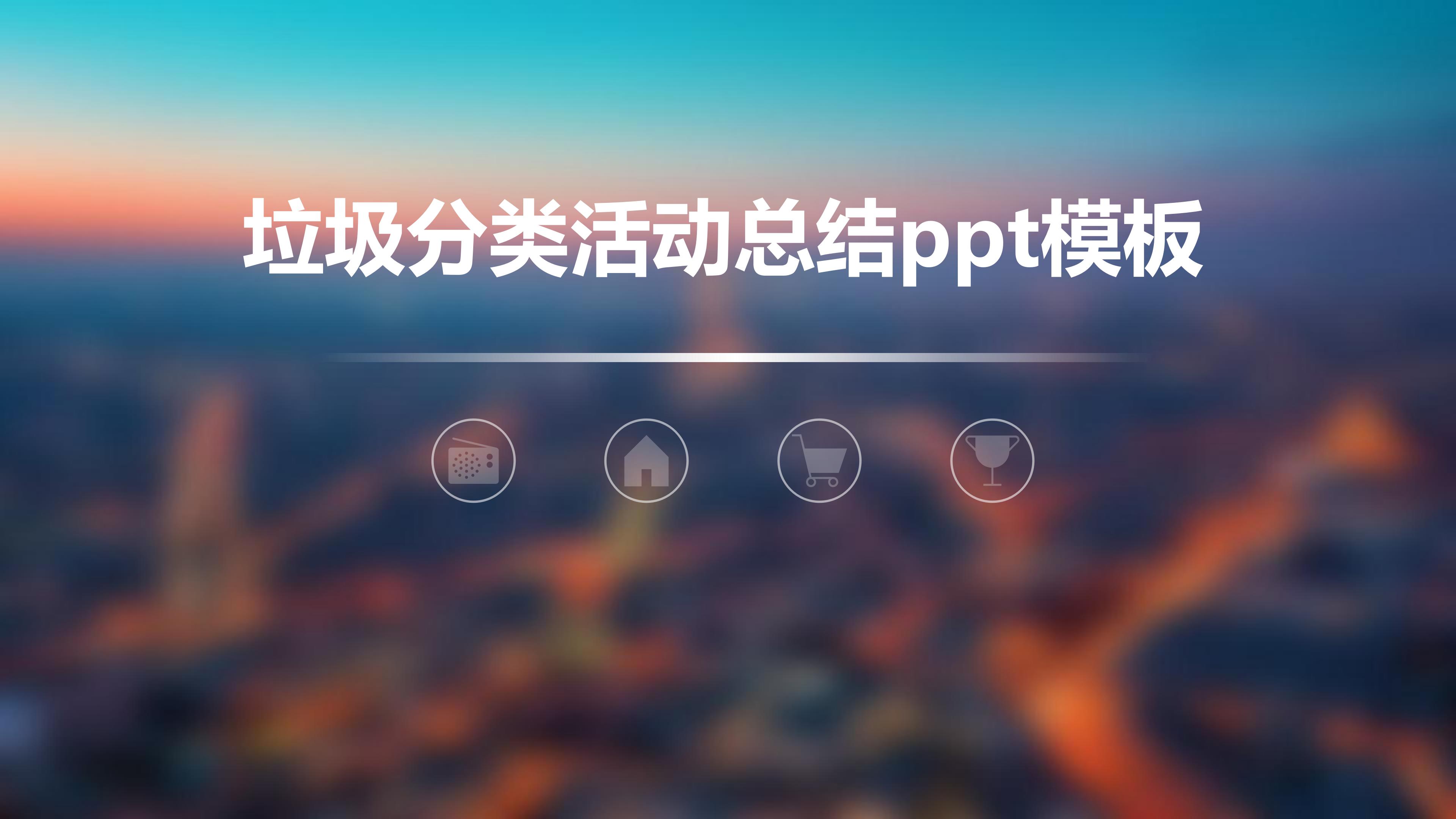 垃圾分类活动总结ppt模板