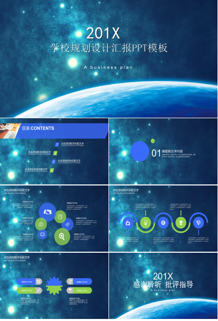 学校规划设计汇报ppt模板