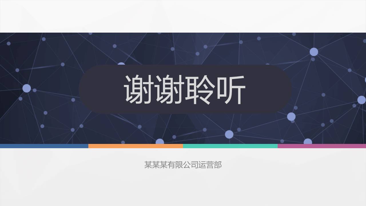 商业活动策划总结ppt模板