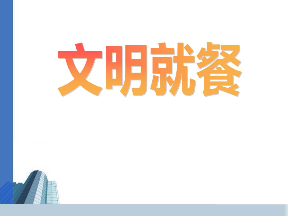 《文明就餐》文明ppt模板