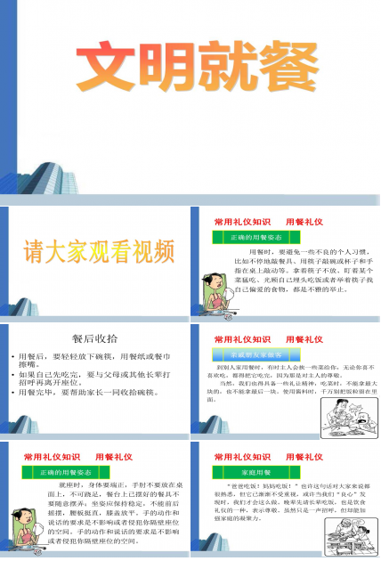 《文明就餐》文明ppt模板