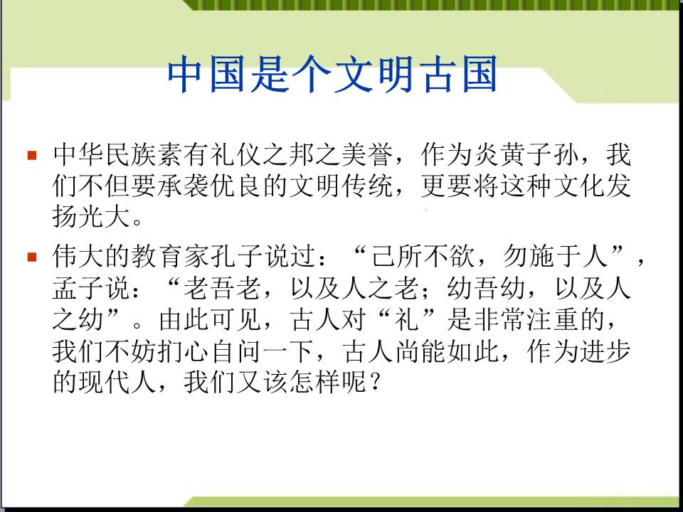 《人人讲礼貌 处处有文明》文明ppt模板