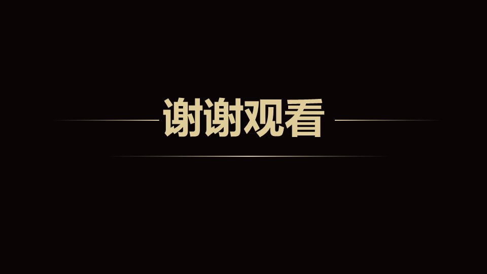 黑金高端大气年终工作总结新年工作计划ppt模板