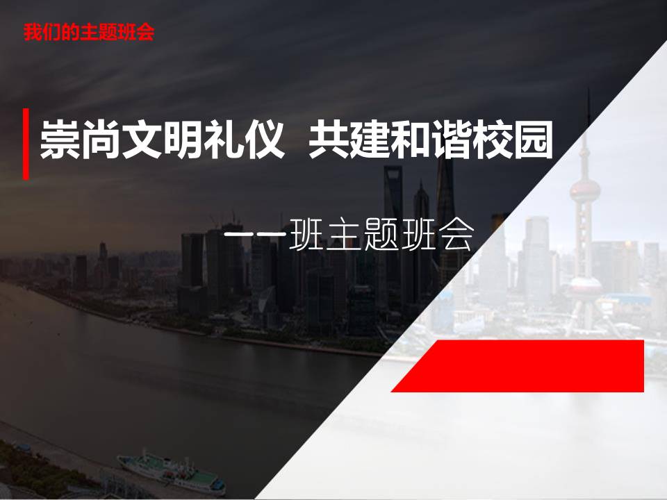文明礼仪，共建校园PPT模板