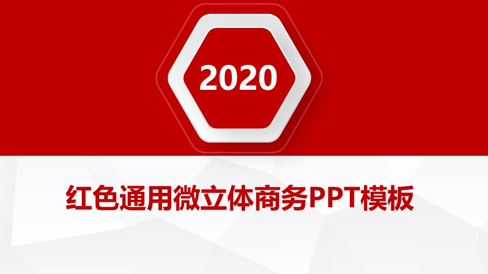 淡雅灰低面背景红色微立体通用商务ppt模板