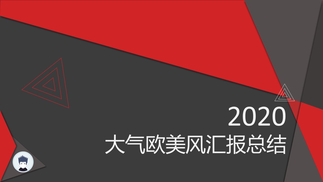 创意大气欧美风商务工作汇报总结ppt模板