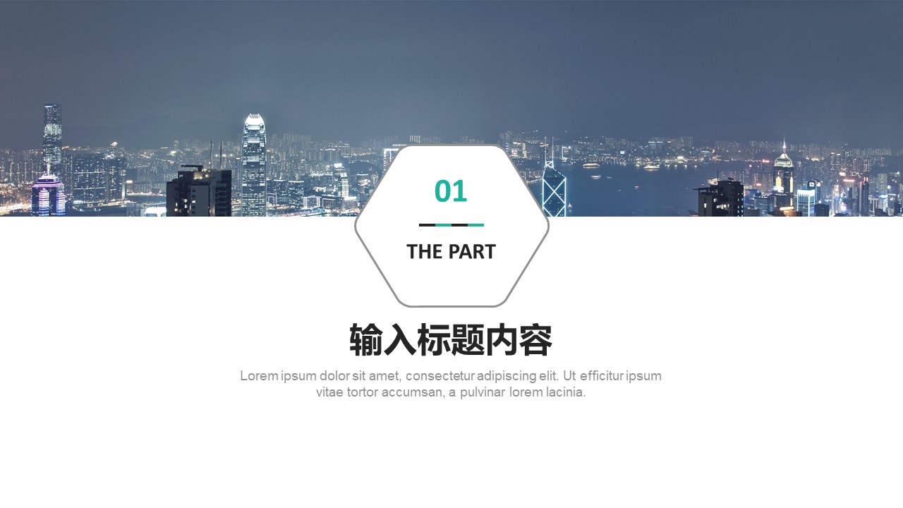 六边形创意封面简约大气通用商务ppt模板