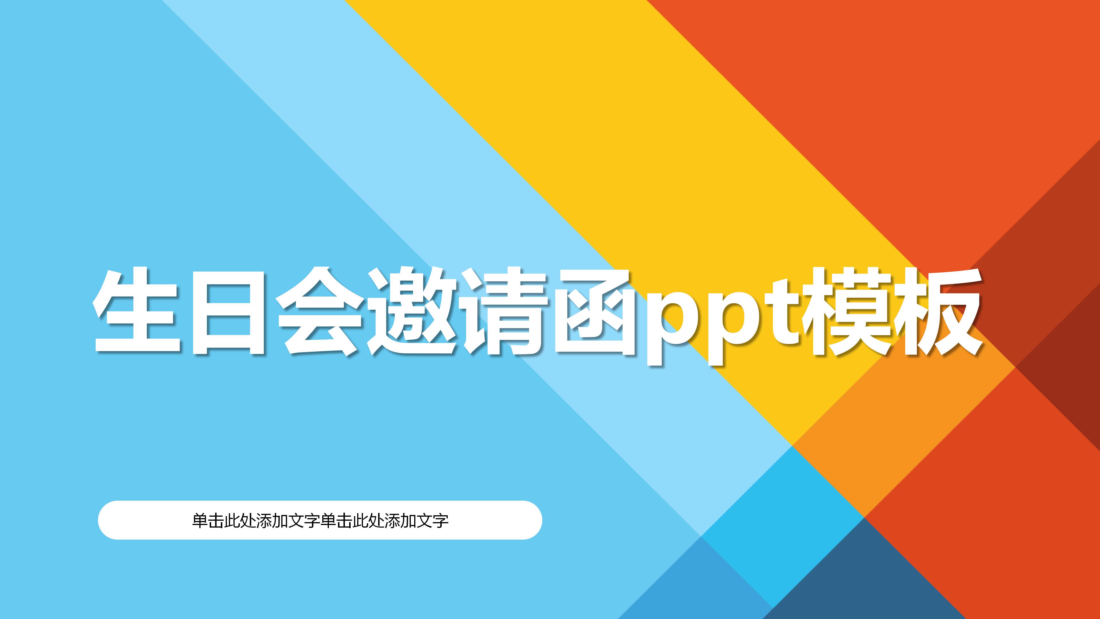 生日会邀请函ppt模板