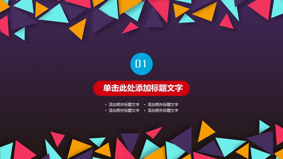 艺术拼图创意封面炫彩商务工作汇报ppt模板