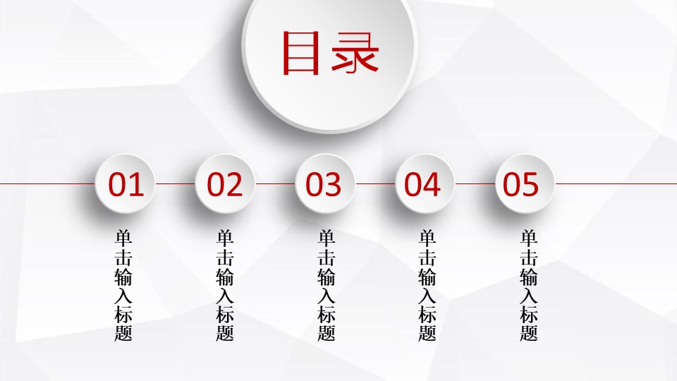 淡雅灰低面背景红色微立体通用商务ppt模板