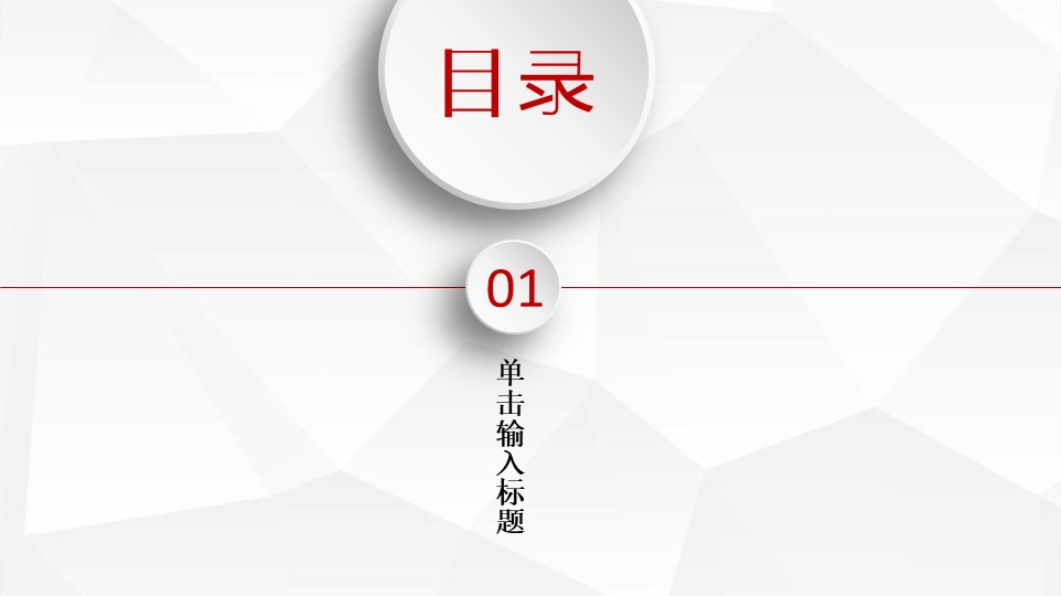 淡雅灰低面背景红色微立体通用商务ppt模板