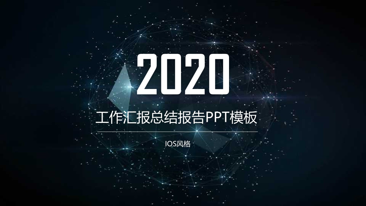 星空背景微立体工作总结报告ppt模板