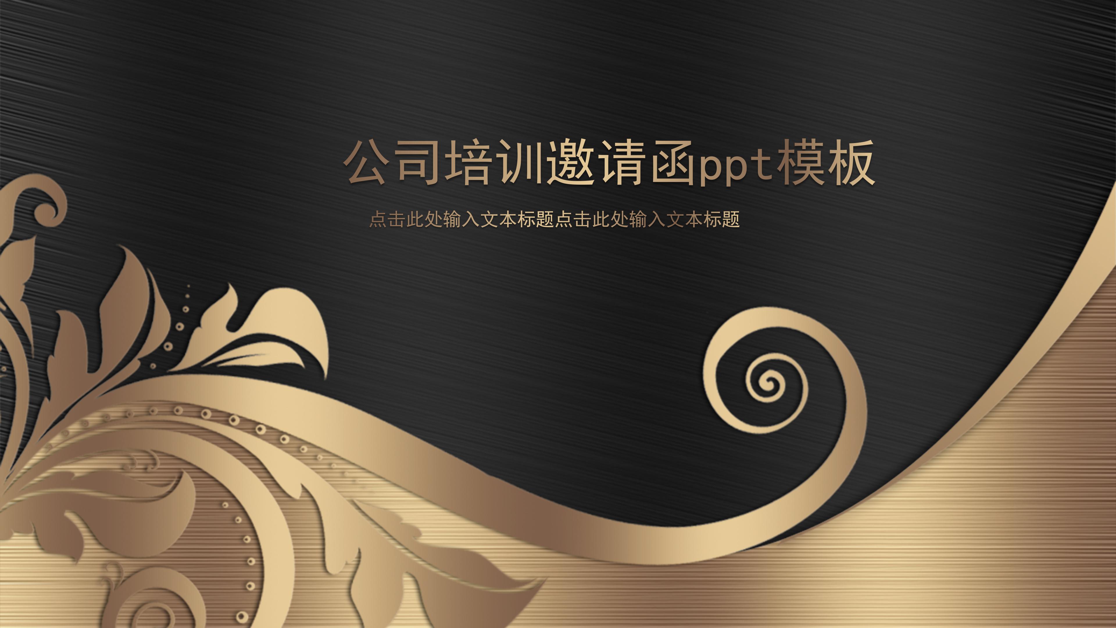 公司培训邀请函ppt模板